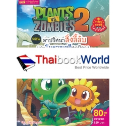 Plants vs Zombies ตอน ล่าปริศนาสิ่งลี้ลับและโบราณคดีสุดพิศวง (ฉบับการ์ตูน)