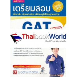 เตรียมสอบ GAT วิเคราะห์ เชื่อมโยง