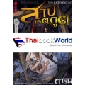 การิน ปริศนาคดีอาถรรพ์ ภาค 2 ตอนที่ 8 สาปเจตภูต