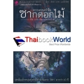 การิน ปริศนาคดีอาถรรพ์ : ภาคหัวใจสีดำ ตอนที่ 2 ความทรงจำในซากดอกไม้