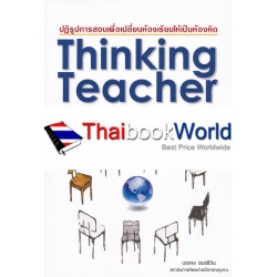 Thinking Teacher อยากสอนศิษย์ให้คิดเป็น