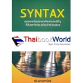 SYNTAX สุดยอดข้อสอบคณิตศาสตร์ดี ๆ ที่ต้องทำก่อนเดินเข้าห้องสอบ