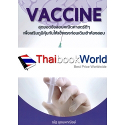 Vaccine สุดยอดข้อสอบคณิตศาสตร์ดี ๆ เพื่อสร้างภูมิคุ้มกันให้แข็งแรงก่อนเดินเข้าห้องสอบ