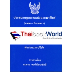 ประมวลกฎหมายแพ่งและพาณิชย์ (เล่มเล็ก)