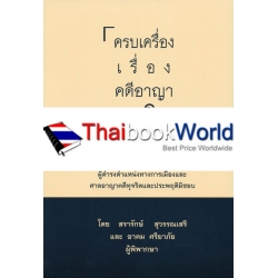 ครบเครื่องเรื่องคดีอาญาทุจริต