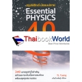 สรุปฟิสิกส์ มัธยมปลาย Essential Physics 4.0