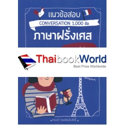 แนวข้อสอบ Conversation 1,000 ข้อ ภาษาฝรั่งเศส