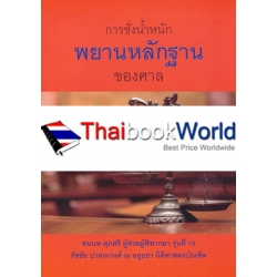 การชั่งน้ำหนักพยานหลักฐานของศาล