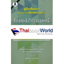 คู่มือสัมมนาและวิเคราะห์ข้อสอบกฎหมาย ลักษณะนิติกรรมและหนี้ เล่ม 2