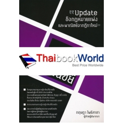 Update ข้อกฎหมายแพ่งและพาณิชย์จากฎีกาใหม่