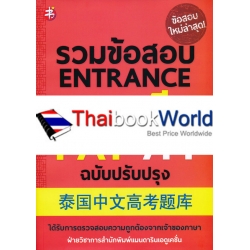 รวมข้อสอบ Entrance ภาษาจีน PAT 7.4 ฉบับปรับปรุง