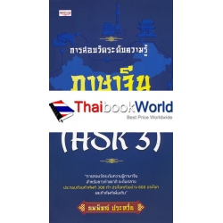 การสอบวัดระดับความรู้ภาษาจีน ระดับ 3 (HSK3)