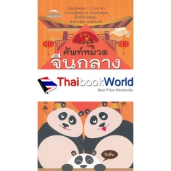 ศัพท์หมวดจีนกลางในชีวิตประจำวัน จำง่าย ใช้คล่อง