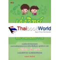 เก่งวิทย์ ป.2 ฉบับ อ่านก่อนสอบ 1 วัน