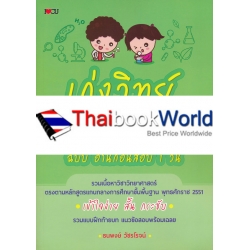 เก่งวิทย์ ป.2 ฉบับ อ่านก่อนสอบ 1 วัน