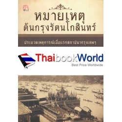 หมายเหตุต้นกรุงรัตนโกสินทร์ ประมวลเหตุการณ์เมื่อแรกสถาปนากรุงเทพ