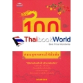 100 นิทานมังกร สอนลูกหลานให้มั่งคั่ง