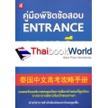 คู่มือพิชิตข้อสอบ Entrance ภาษาจีน PAT 7.4