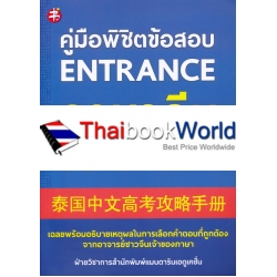 คู่มือพิชิตข้อสอบ Entrance ภาษาจีน PAT 7.4