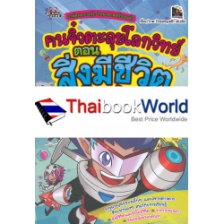 คนจิ๋วตะลุยโลกวิทย์ สิ่งมีชีวิตพิศวง (ฉบับการ์ตูน)