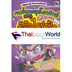 คนจิ๋วตะลุยโลกวิทย์ ตอน รู้จักไฟฟ้ากันเถอะ (ฉบับการ์ตูน)