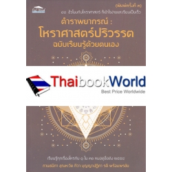 ตำราพยากรณ์ : โหราศาสตร์ปริวรรต ฉบับเรียนรู้ด้วยตนเอง