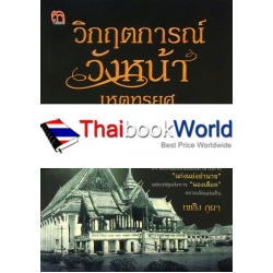 วิกฤตการณ์วังหน้า เหตุทุรยศบนแผ่นดินสยาม