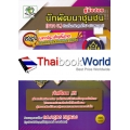 คู่มือสอบ นักพัฒนาชุมชน (ภาค ข) ท้องถิ่นหลักสูตรใหม่ ฉบับสมบูรณ์