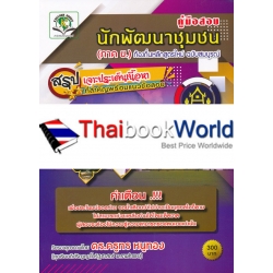 คู่มือสอบ นักพัฒนาชุมชน (ภาค ข) ท้องถิ่นหลักสูตรใหม่ ฉบับสมบูรณ์