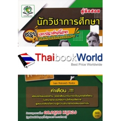 คู่มือสอบ นักวิชาการศึกษา (ภาค ข.) ท้องถิ่นหลักสูตรใหม่ ฉบับสมบูรณ์