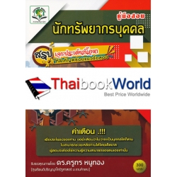 คู่มือสอบ นักวิชาการทรัพยากรบุคคล (ภาค ข.) ท้องถิ่นหลักสูตรใหม่ ฉบับสมบูรณ์