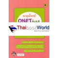 ตะลุยโจทย์ ONET และ GAT-PAT