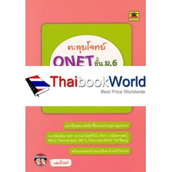 ตะลุยโจทย์ ONET และ GAT-PAT