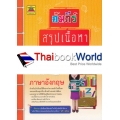 คัมภีร์สรุปเนื้อหา ป.6 วิชาภาษาอังกฤษ