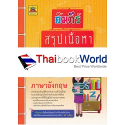 คัมภีร์สรุปเนื้อหา ป.6 วิชาภาษาอังกฤษ