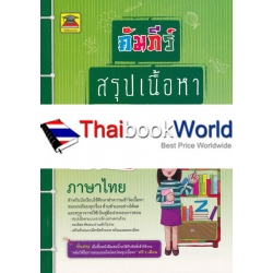 คัมภีร์สรุปเนื้อหา ป.6 ภาษาไทย