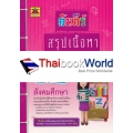 คัมภีร์สรุปเนื้อหา ป.6 วิชาสังคมศึกษา