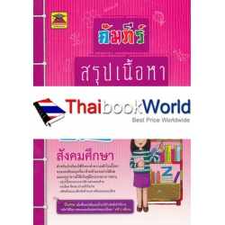 คัมภีร์สรุปเนื้อหา ป.6 วิชาสังคมศึกษา