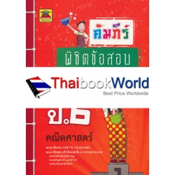 คัมภีร์พิชิตข้อสอบ ป.6 วิชาคณิตศาสตร์