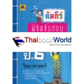 คัมภีร์พิชิตข้อสอบ ป.6 วิชาวิทยาศาสตร์