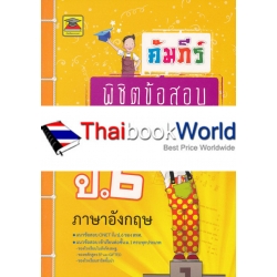 คัมภีร์พิชิตข้อสอบ ป.6 วิชาภาษาอังกฤษ