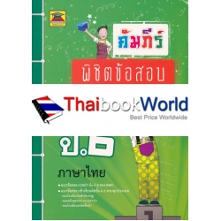 คัมภีร์พิชิตข้อสอบ ป.6 วิชาภาษาไทย