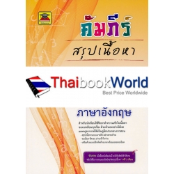 คัมภีร์สรุปเนื้อหา ม.3 วิชาภาษาอังกฤษ