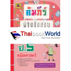 คัมภีร์พิชิตข้อสอบ ป.5 วิชาคณิตศาสตร์