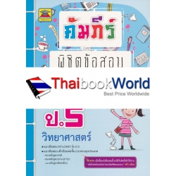 คัมภีร์พิชิตข้อสอบ ป.5 วิชาวิทยาศาสตร์