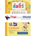 คัมภีร์พิชิตข้อสอบ ป.5 วิชาภาษาอังกฤษ