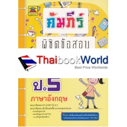 คัมภีร์พิชิตข้อสอบ ป.5 วิชาภาษาอังกฤษ