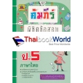 คัมภีร์พิชิตข้อสอบ ป.5 วิชาภาษาไทย