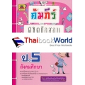 คัมภีร์พิชิตข้อสอบ ป.5 สังคมศึกษาฯ