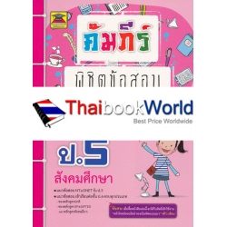 คัมภีร์พิชิตข้อสอบ ป.5 สังคมศึกษาฯ